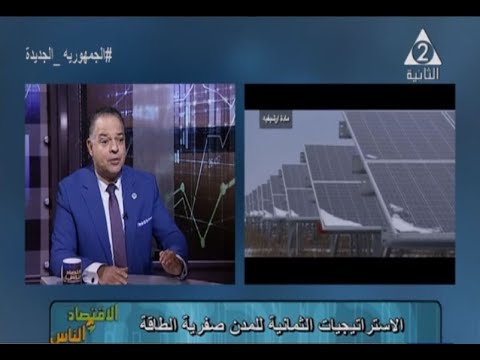 مفهوم الحياد الصفرى الكربونى وأهمية الاقتصاد الدائرى فى تقليل الانبعاثات الكربونية الاقتصاد والناس