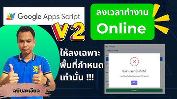 แจกฟรี !!! (V2) Apps script ระบบลงเวลาทำงานออนไลน์ อนุญาตเฉพาะในพื้นที่เท่านั้น