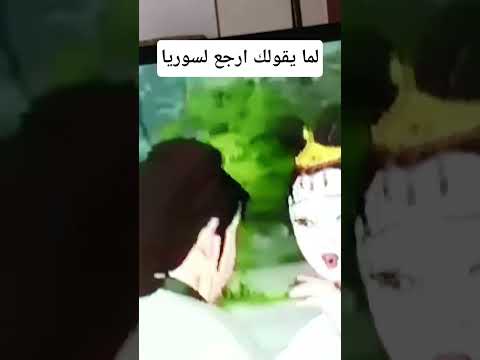 لما يقلواك اىجع لسوريا