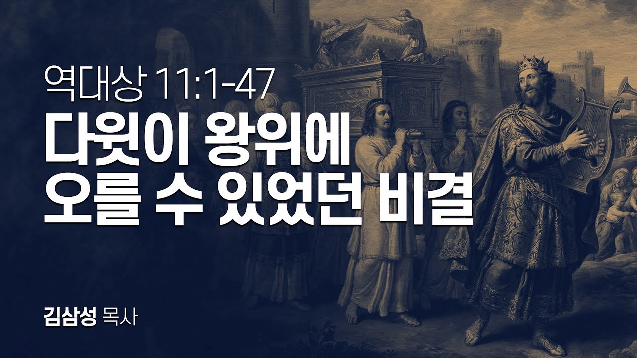 역대상 11장 1-47절 | 다윗이 왕위에 오를 수 있었던 비결