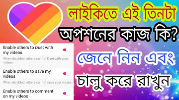 লাইকি এই ৩ টা অপশন চালু করে রাখুন। Likee bangla tutorial 2020। likee app tutorial bangla। বাবলু