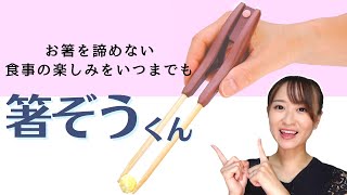 【箸】お箸をあきらめない、軽くつまんで使えます【介護】