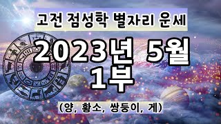 [고전 점성학]23년 5월 한 달 별자리 운세 1부(양, 황소, 쌍둥이, 게)