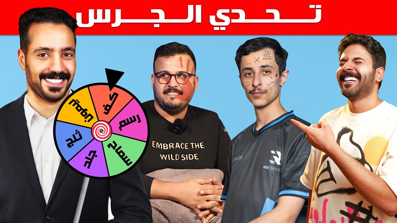 الجزء الثاني من تحدي الجرس مع أعضاء R8  (عزيز المحمد طلع دافور 🤯🤣)