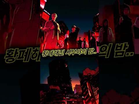 시부야 사변 오프닝 바뀐거 아시나요 어그로x