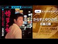 北島三郎「からすとゆりの花」(オフィシャルオーディオ)