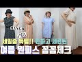 [빠숑마마] 통통녀 중년들도 잘 어울리는~여름 원피스 추천/ 여름원피스코디/자라하울/망고하울/중년패션코디/자라원피스/통통녀코디