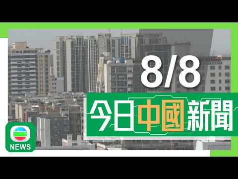 香港無綫|兩岸新聞|2024年8月8日|兩岸|內地年輕人接受頸椎牽引治療增加 醫生提醒非人人適用|廣州花都區落實「買樓落戶」政策 專家指有利留住人才|TVB News Episode cover
