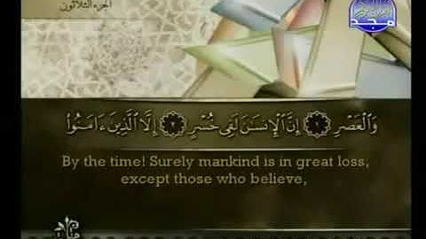 Surat Al Asr from The Holy Quran سورة العصر كاملة الشيخ أحمد العجمي