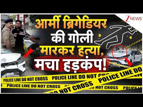 Army Brigadier Shot!: आर्मी ब्रिगेडियर की गोली मारकर हत्या, मचा हड़कंप!| Dehradun Road Rage Breaking
