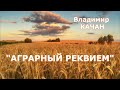 Владимир Качан &quot;Аграрный реквием&quot;