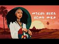 Non stop eritrean classical instrumental collection music     