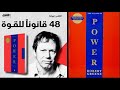 ملخص كتاب 48 قانونا للقوة  48   