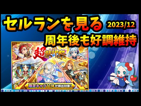 【セルラン】モンストは周年後も好調維持。今年のパズドラはどうだった？2023年の着地が見えてきた(2023/12/1)【切り抜き ASAHI-TS Games】【パズドラ・運営・モンスト】