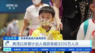 [正点财经]粤澳新通道开通两周年 青茂口岸累计出入境旅客超3200万人次| 财经风云