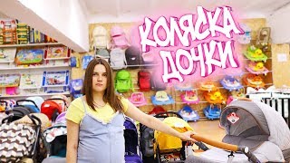 ПОКУПАЕМ КОЛЯСКУ НАШЕЙ МАЛЫШКИ!!!( РЕАЛЬНАЯ ЖИЗНЬ FAMILY ЧАСТЬ 8 )