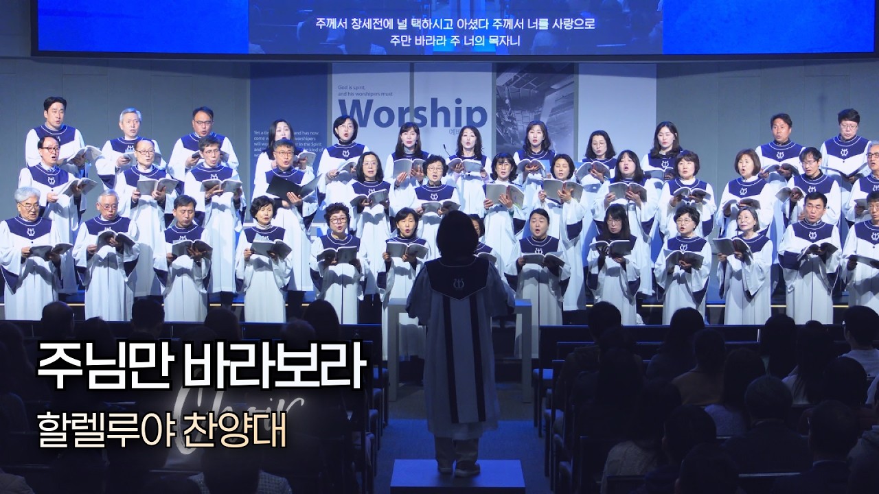 주님만 바라보라 | 할렐루야 찬양대
