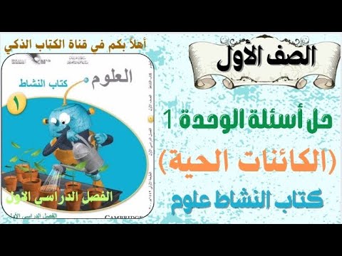 حل أسئلة وأوراق عمل الوحدة 1 الكائنات الحية كتاب النشاط العلوم الصف الاول الفصل 1
