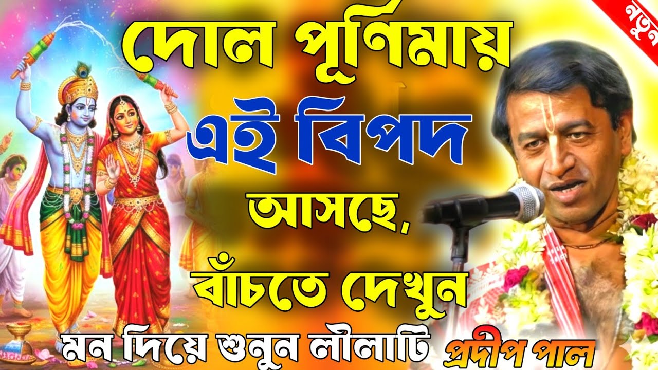 Dol Purnima 2026 • দোল পূর্ণিমা ২০২৬ • প্রদীপ পাল কীর্তন • Pradip Pal Kirtan 2026 • Holi Date 2026