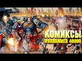 Комиксы по вселенной Warhammer 40000