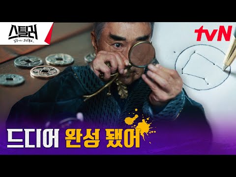 일곱 개의 조선통보 모두 손에 넣은 <strong>이덕화</strong>, 비로소 맞춘 퍼즐? #스틸러:일곱개의조선통보 EP.10 | tvN 230511 방송