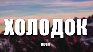 Мэвл — Холодок (8D МУЗЫКА)