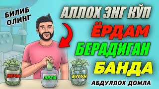 Абдуллох Домла 2022 | Аллох доим ёрдам берадиган банда | Abdulloh domla 2022 #abdullohdomla2022