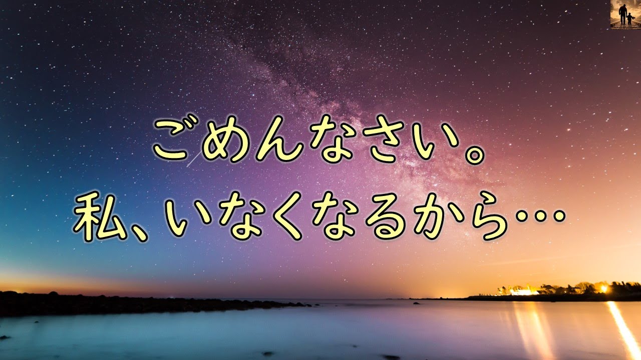 【泣ける話】ごめんなさい、私、いなくなるから…