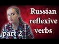 Russian Reflexive verbs in Russian, part 2 - what kinds there are, when to use