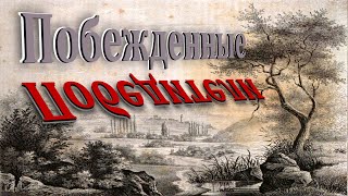 Побежденные Победители (НЕудобная история)