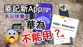 麥當勞新App 在所有華為手機都不能使用？😱