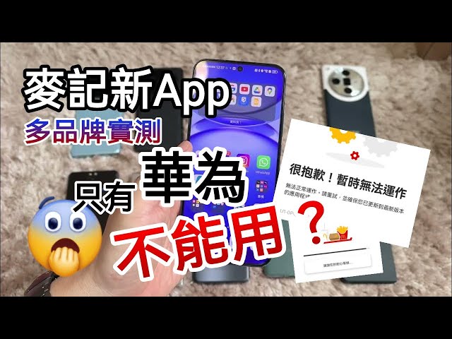 麥當勞新App 在所有華為手機都不能使用？😱 class=