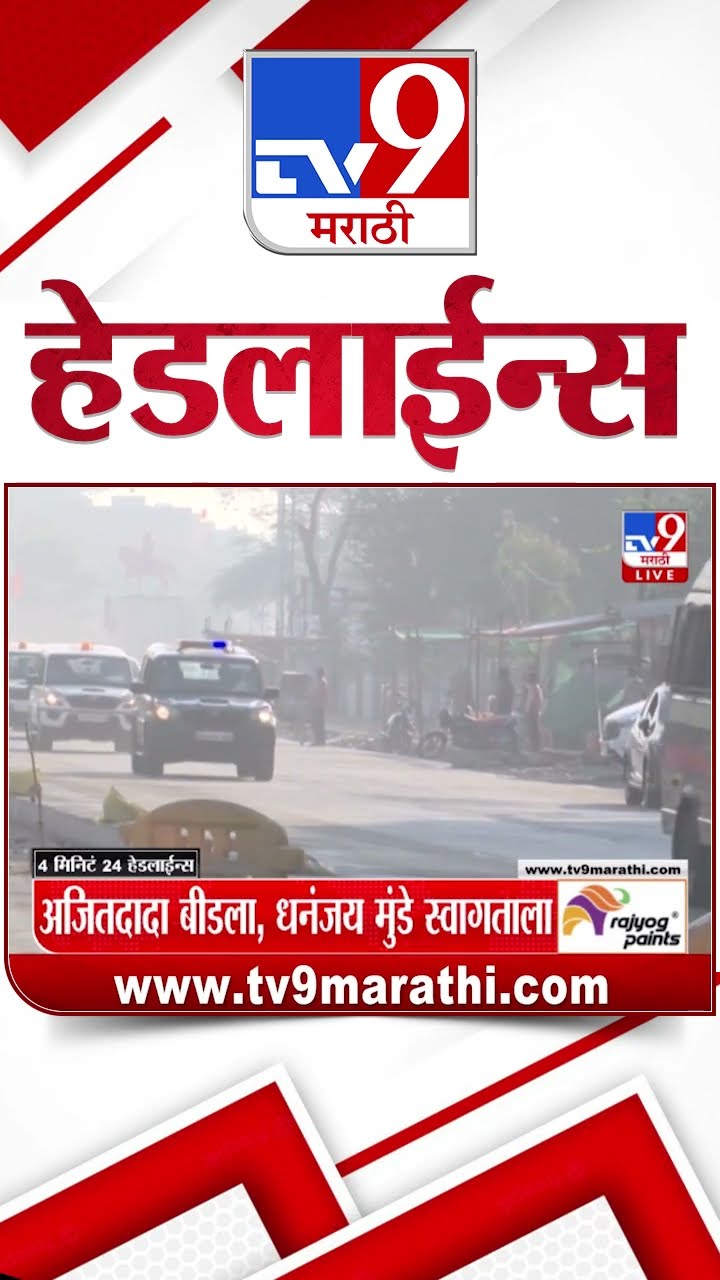 Tv9 Marathi News Top Headline Today 30 January 2025  4 Minutes 24 Headline Maharashtra Politics