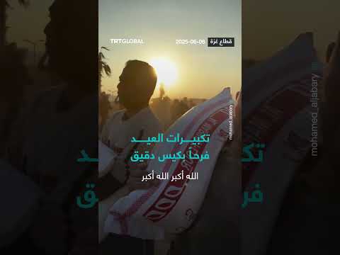 تكبيـرات العيد فرحـاً بكيس دقيق