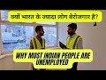 Why most Indian People are Unemployed