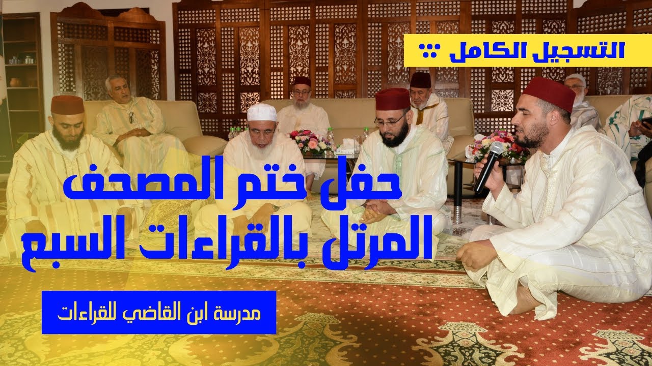 التسجيل الكامل لحفل ختم المصحف المرتل بالقراءات السبع بمدرسة ابن القاضي للقراءات