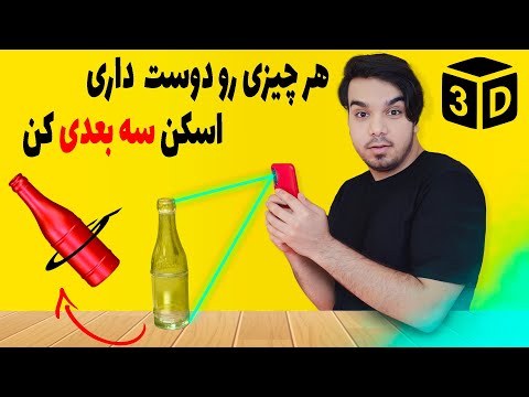 تصویری: استفاده از فتوگرامتری برای ایجاد مدل: 9 مرحله تصویری: استفاده از فتوگرامتری برای ایجاد مدل: 9 مرحله
