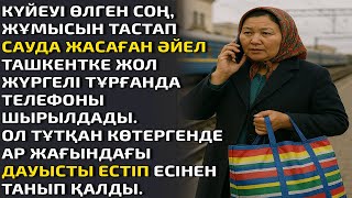видео: КҮЙЕУІ ӨЛГЕН СОҢ ЖҰМЫСЫН ТАСТАП САУДАМЕН АЙНАЛЫСҚАН ӘЙЕЛ ТАШКЕНТКЕ ЖОЛ ЖҮРГЕЛІ ТҰРҒАНДА ТЕЛЕФОНЫ ШЫР картинка: КҮЙЕУІ ӨЛГЕН СОҢ ЖҰМЫСЫН ТАСТАП САУДАМЕН АЙНАЛЫСҚАН ӘЙЕЛ ТАШКЕНТКЕ ЖОЛ ЖҮРГЕЛІ ТҰРҒАНДА ТЕЛЕФОНЫ ШЫР
