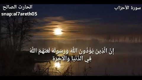 إن الذين يؤذون الله ورسوله لعنهم الله .. تلاوة خاشعة مميزة للقارئ الحارث الصالح وفقه الله