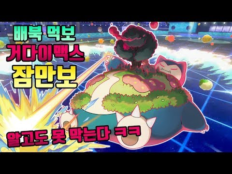 배북 먹보 거다이맥스 잠만보 이건 상대가 알고도 못 막는다ㄷㄷ [포켓몬스터 소드·실드 실황 공략] (부스팅) [닌텐도스위치]
