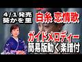 【速習】葵かを里 白糸恋情歌0 ガイドメロディー簡易版動く楽譜付き