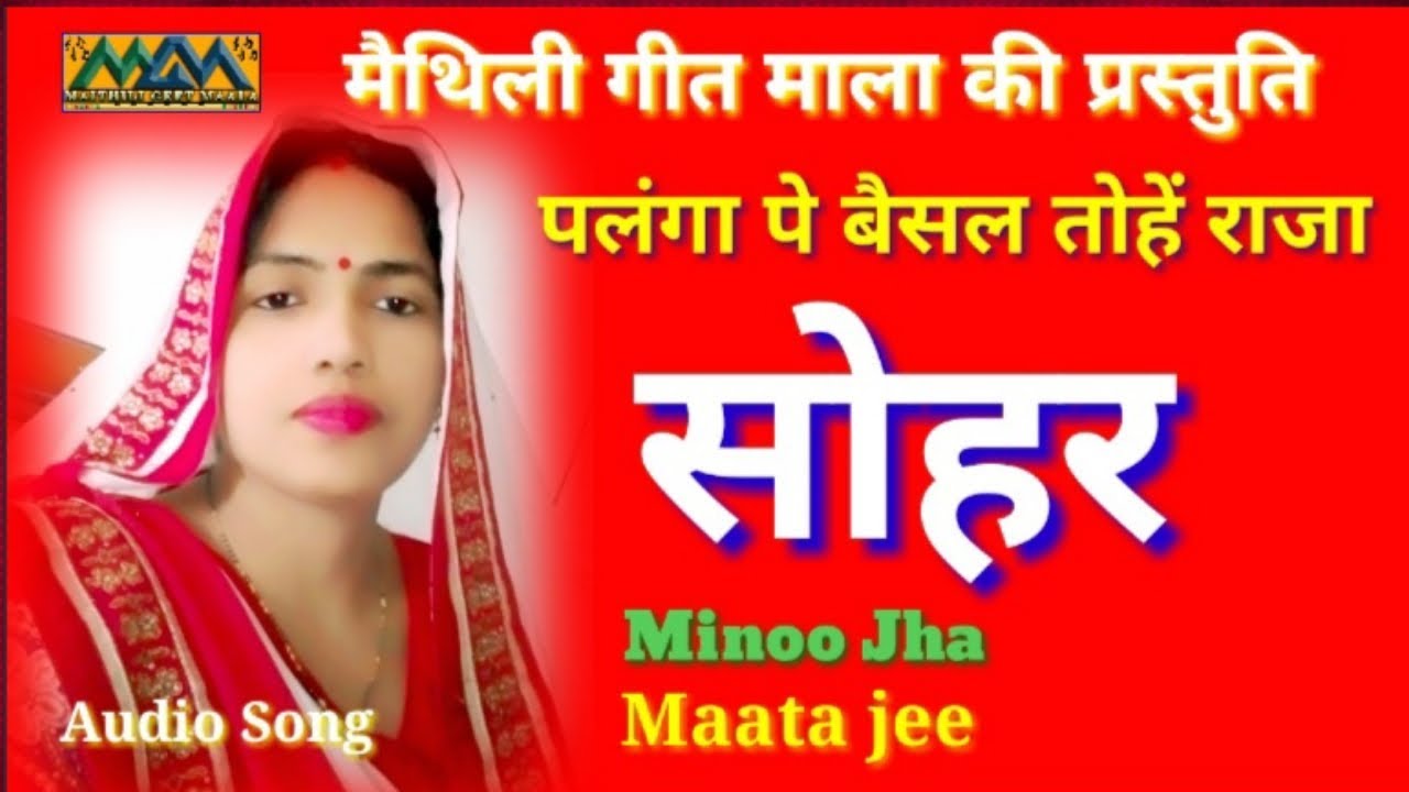 पलंगा बैसल तोहें राजा ।। सोहर ।। Mithilanchal Geet।।Maithili Geet Maala