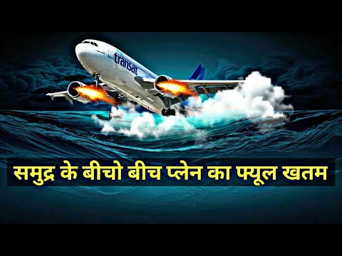 The Miracle Of Air Transat Flight 236 || 39000 ft की ऊँचायी पर प्लेन का फ़्यूल खतम