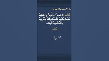 معني كلمه ( كَدَأۡبِ ) في سورة ال عمران