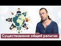 Существование общей религии.  Есть ли единое религиозное пространство?