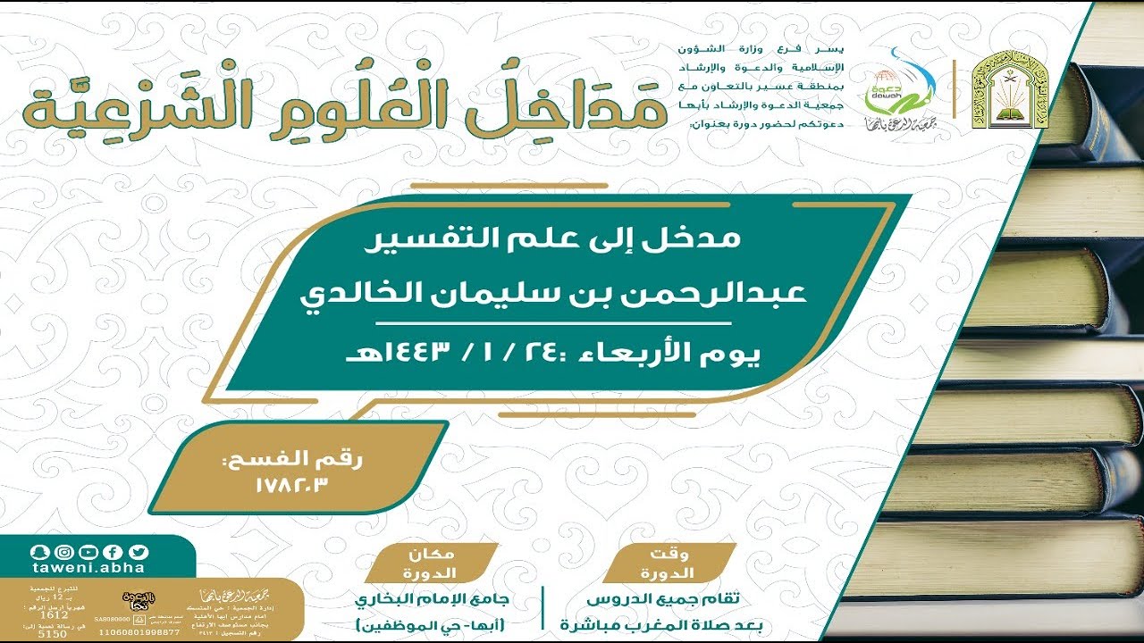 سلسلة مداخل العلوم الشرعية || مدخل إلى علم التفسير|| الشيخ عبدالرحمن بن سليمان الخالدي