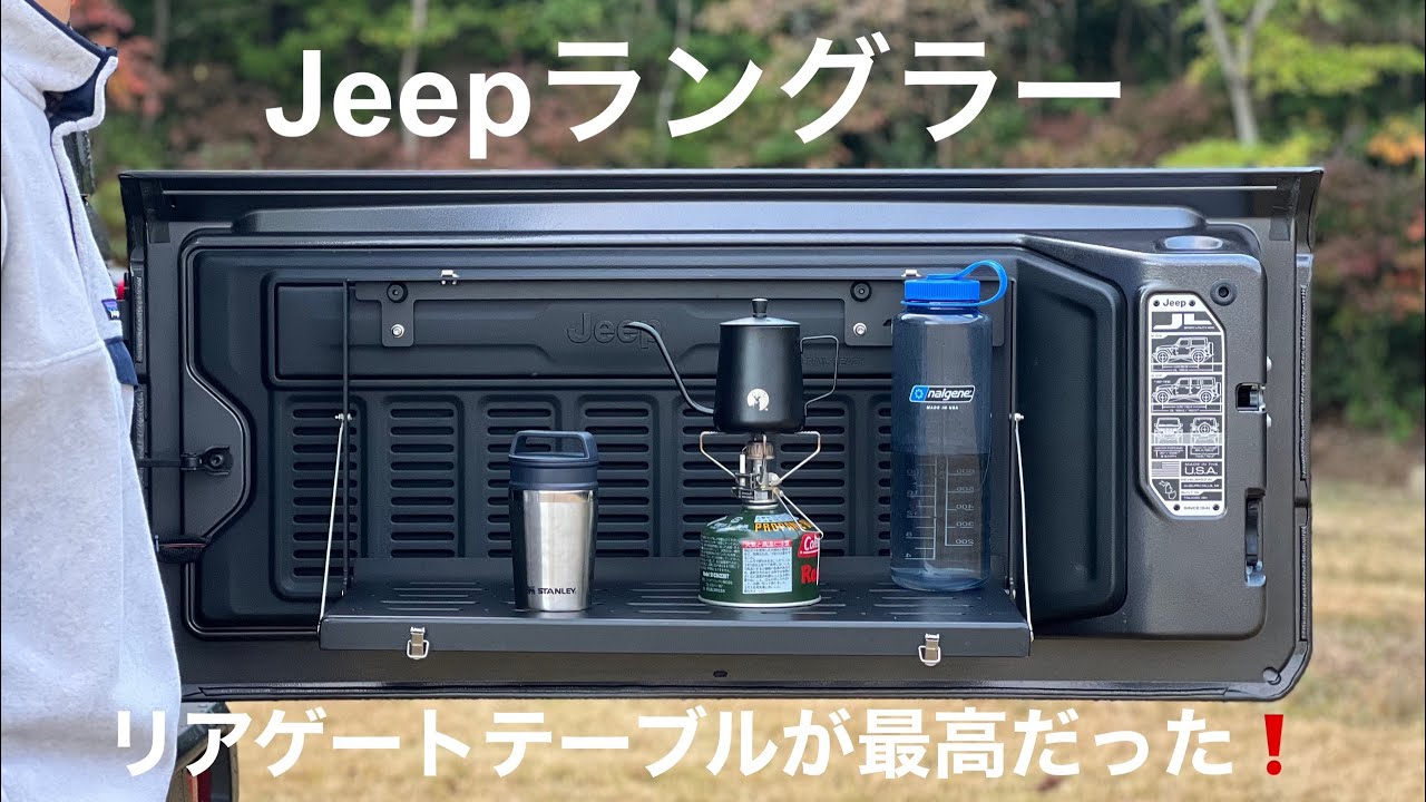 リアゲートテーブル】リアゲートテーブルをラングラーに装着しました 