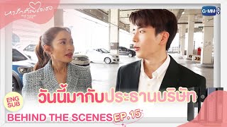 [Behind The Scenes] วันนี้ดิฉันมากับ 'ประธานบริษัท' l หารักด้วยใจเธอ Find Yourself