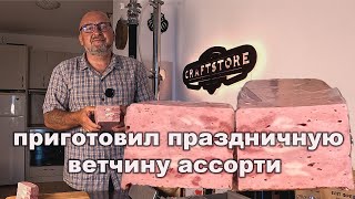 видео: 🍖 Праздничная ветчина ассорти — нежная, ароматная и очень аппетитная 😋 картинка: 🍖 Праздничная ветчина ассорти — нежная, ароматная и очень аппетитная 😋