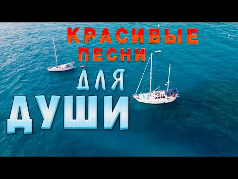 Красивые Песни Для Души! Слушай И Отдыхай!